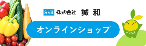 株式会社誠和 オンラインショップ