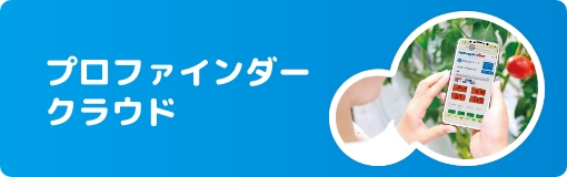 プロファインダークラウド