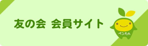 友の会 会員サイト