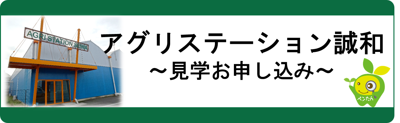 アグリステーション誠和