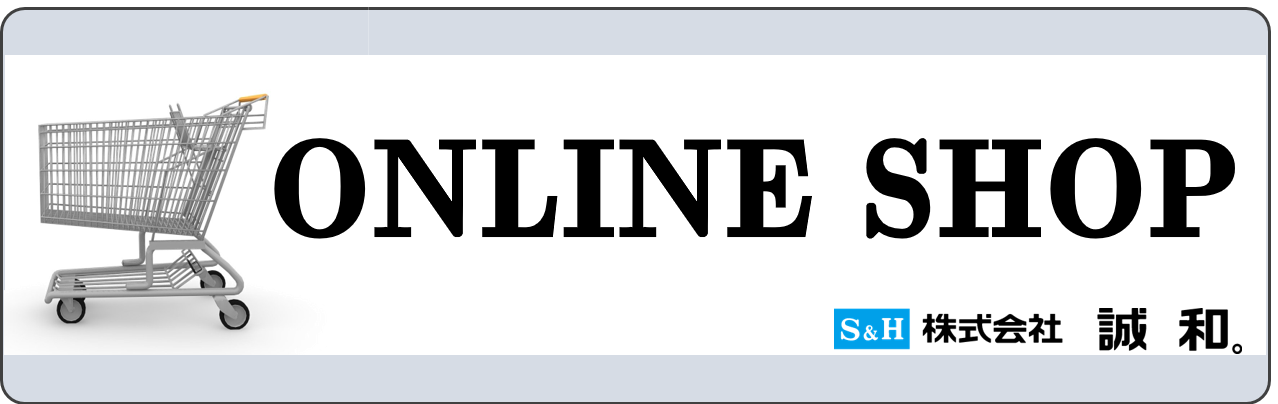 株式会社誠和 オンラインショップ